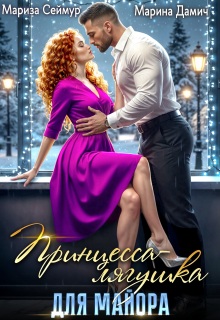 Принцесса-лягушка для майора