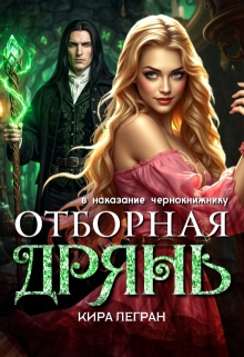 Отборная дрянь в наказание чернокнижнику
