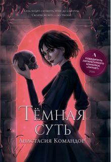 Тёмная суть