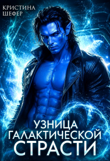Узница галактической страсти