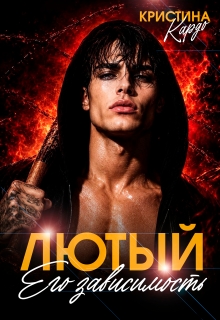 Лютый. Его зависимость