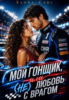 Мой гонщик, или (не) любовь с врагом
