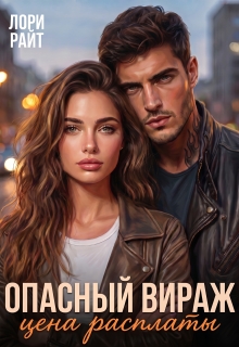 Опасный вираж. Цена расплаты