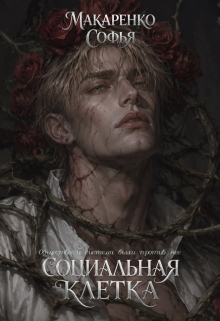 Социальная клетка