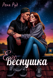 Его Веснушка