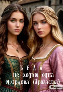 Беда не ходит одна