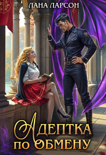 Адептка по обмену