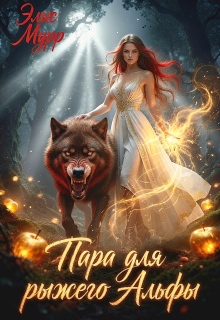 Пара для рыжего Альфы