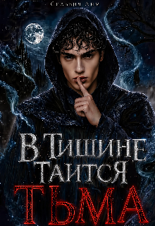 В тишине таится тьма